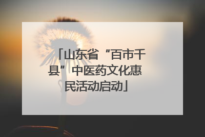 山东省“百市千县”中医药文化惠民活动启动